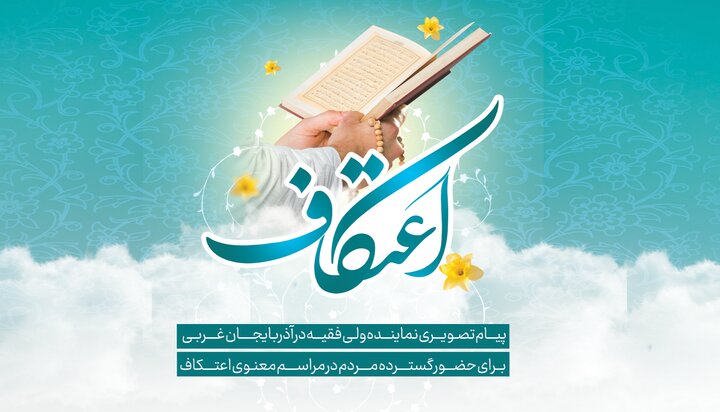 فیلم| پیام تصویری نماینده ولی فقیه در آذربایجان غربی برای حضور گسترده مردم در مراسم معنوی اعتکاف