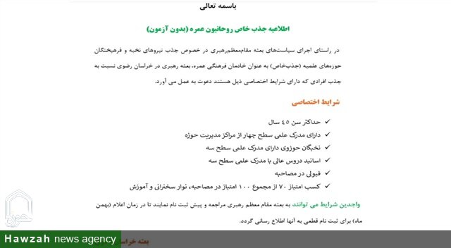 فراخوان جذب بدون آزمون خادمان فرهنگی عمره در بعثه رهبری خراسان رضوی