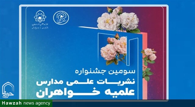 برگزاری سومین جشنواره دوسالانه نشریات علمی مدارس علمیه خواهران حوزه علمیه خراسان