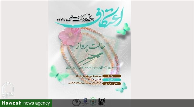برگزاری همایش بزرگ مبلغان اعتکاف ۱۴۴۷ در مشهد