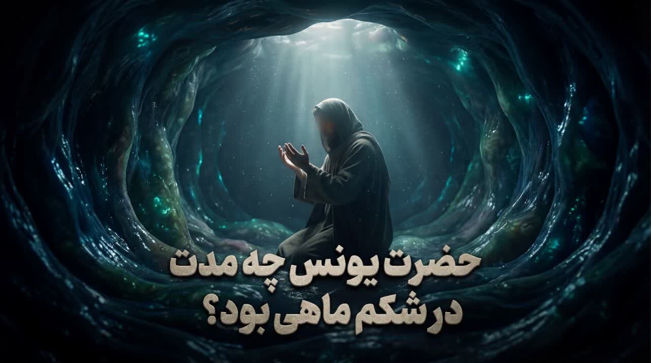 حضرت یونس(ع) چه مدت در شکم ماهی بود؟