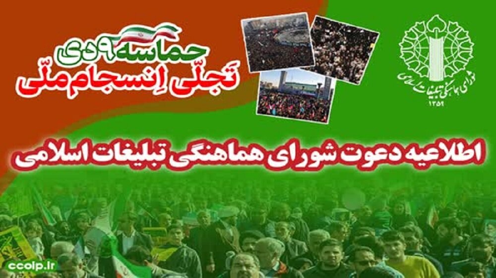 دعوت از مردم مومن برای حضور باشکوه در حماسه ۹ دی