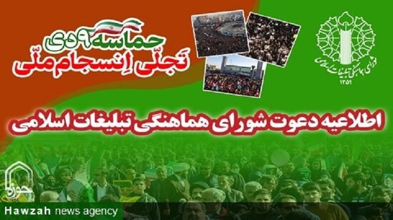 اطلاعیه دعوت شورای هماهنگی تبلیغات اسلامی به مناسبت یوم‌الله ۹ دی