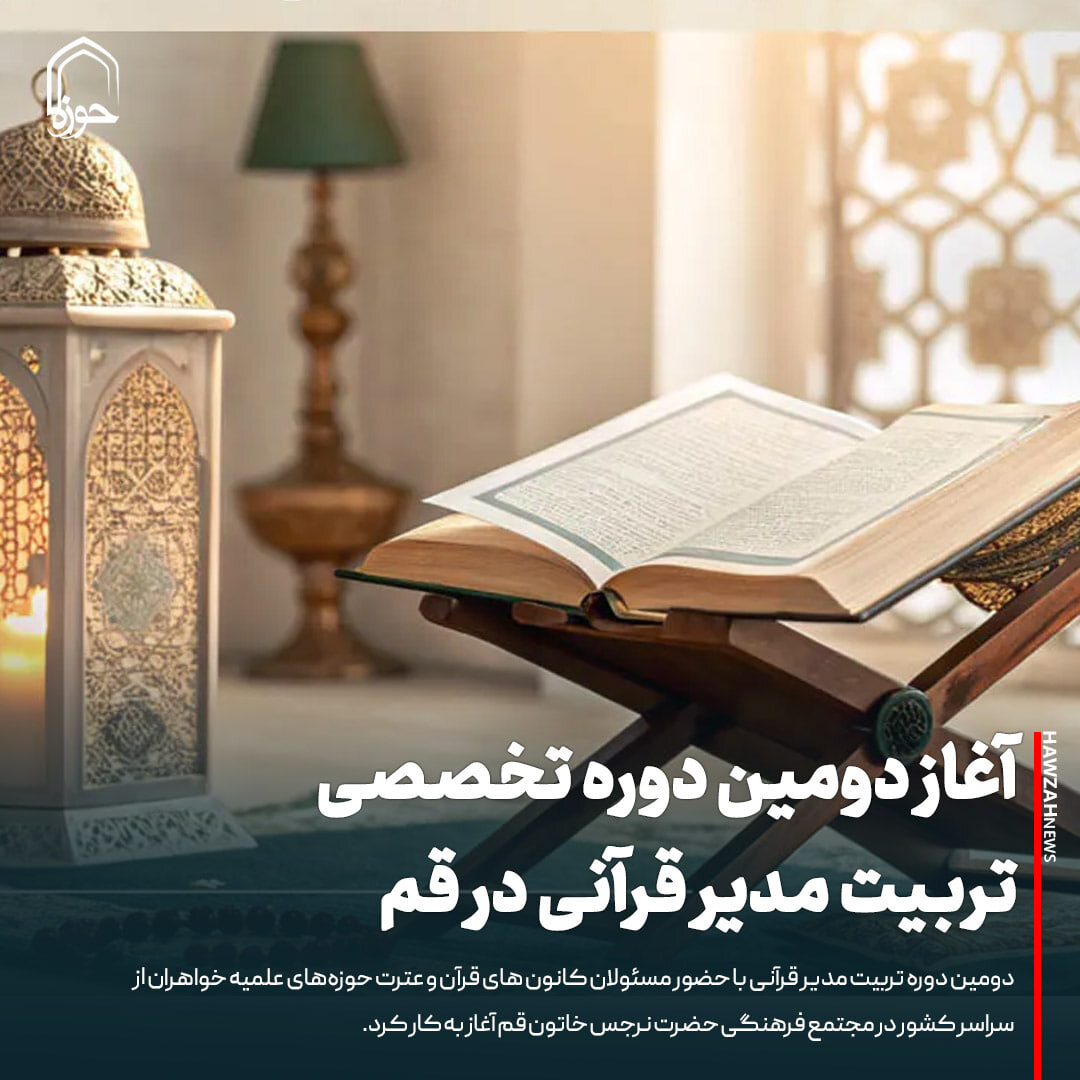 عکس نوشت| آغاز دومین دوره تخصصی تربیت مدیر قرآنی در قم