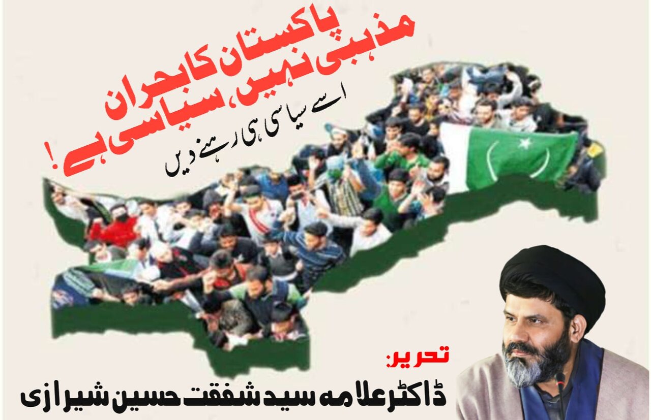 پاکستان کا بحران مذہبی نہیں، سیاسی ہے؛ اسے سیاسی ہی رہنے دیں!