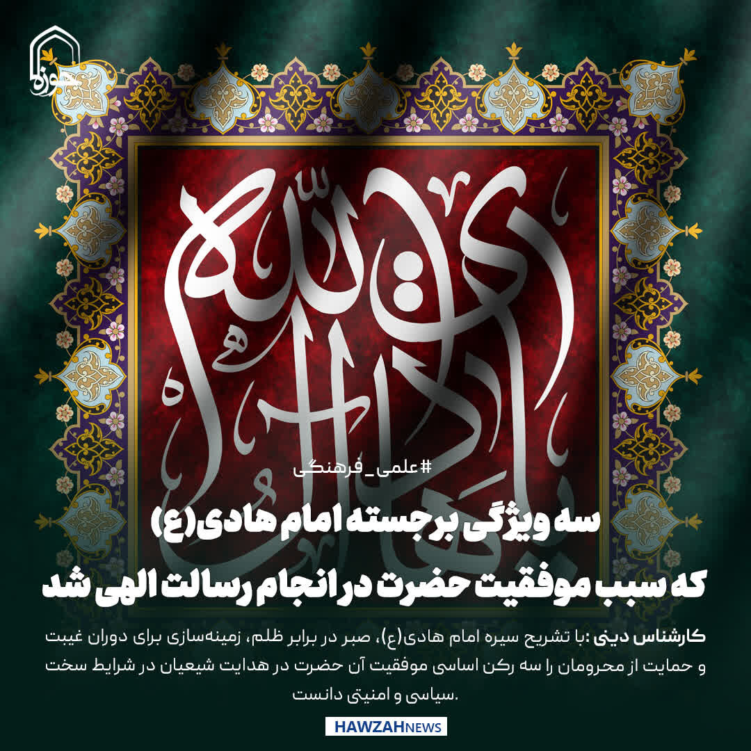 عکس نوشت| سه ویژگی برجسته امام هادی(ع) که سبب موفقیت حضرت در انجام رسالت الهی شد