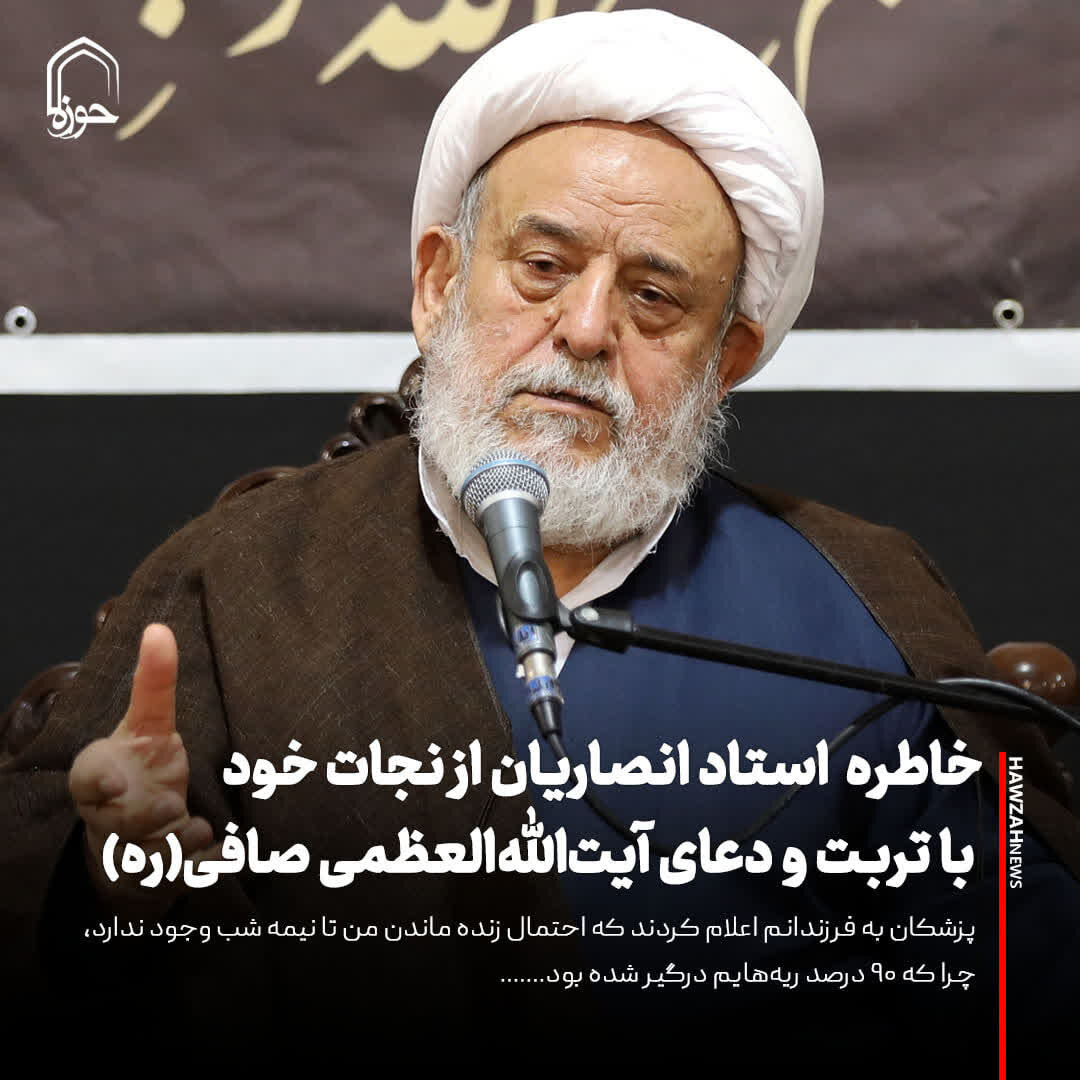 عکس نوشت| خاطره‌ استاد انصاریان از نجات خود با دعای آیت‌الله‌العظمی صافی‌(ره)