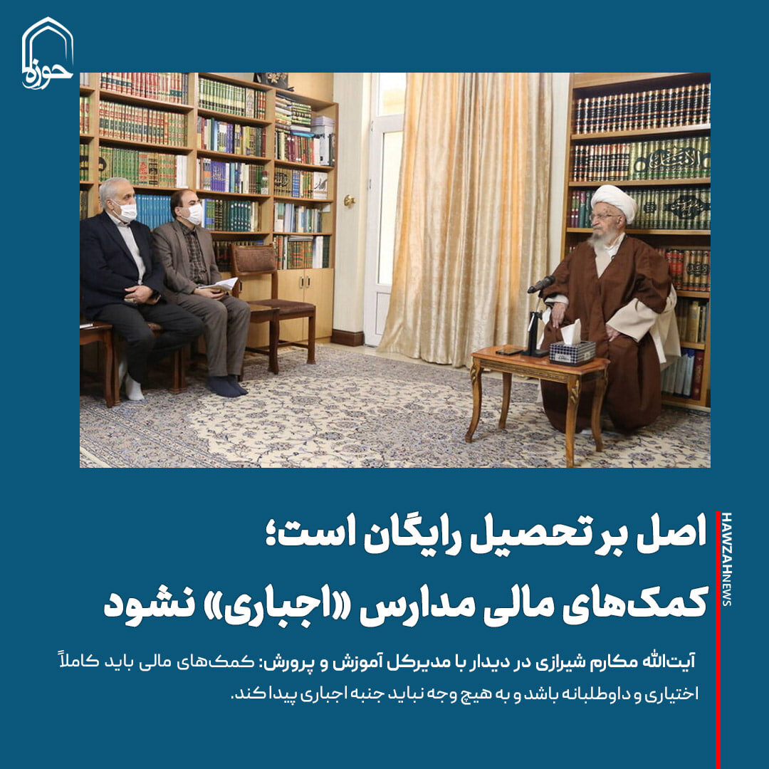 عکس نوشت| اصل بر تحصیل رایگان است؛ کمک‌های مالی مدارس «اجباری» نشود