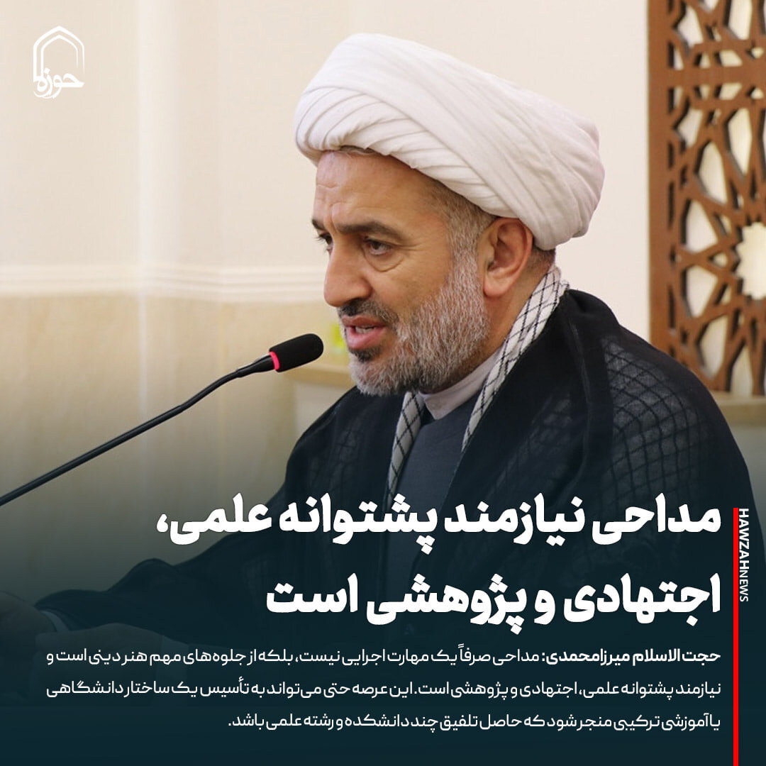 عکس نوشت| مداحی نیازمند پشتوانه علمی، اجتهادی و پژوهشی است