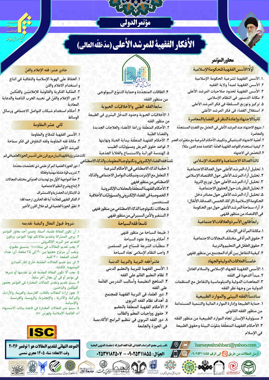 همایش بین المللی اندیشه های فقهی مقام معظم رهبری برگزار میشود