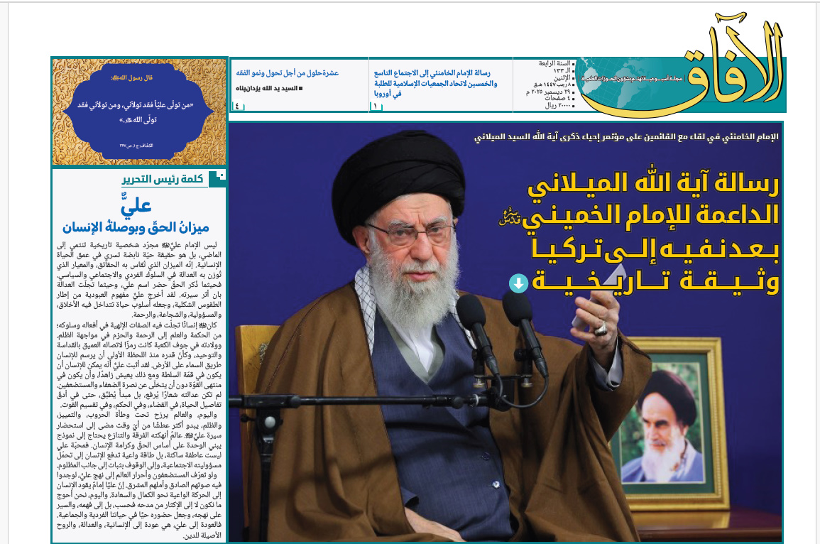 إصدار العدد الـ133 من أسبوعية الآفاق المهتمة بشؤون الحوزات العلمية + رابط التحميل