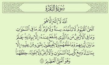 آیة الکرسی چند آیه است؟ / یک آیه یا سه آیه؟!