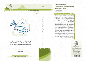 «درسنامه مشروعیت جهاد ابتدایی در قرآن کریم» منتشر شد