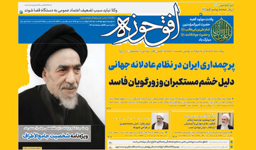 شماره ۸۶۷ هفته‌نامه افق‌حوزه منتشر گردید