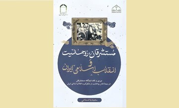 مستشرقان از روحانیت چه می دانند؟!