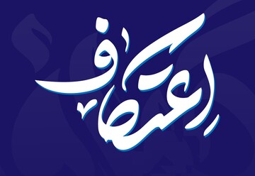 کانون‌های مساجد آذربایجان‌شرقی میزبان معتکفین در «ایام البیض»