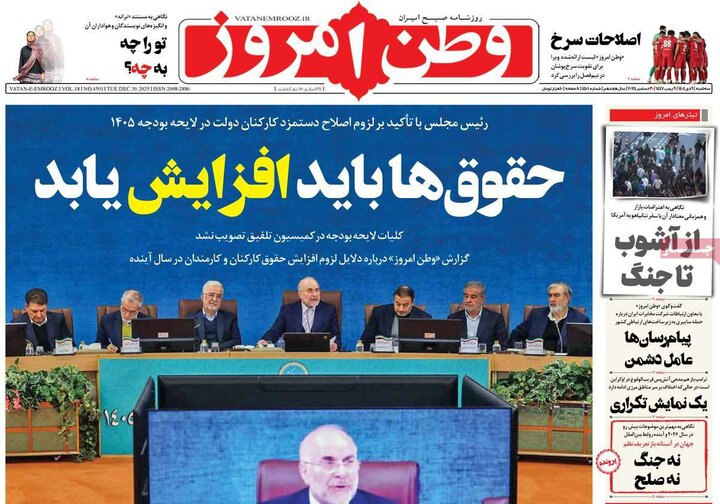 صفحه اول روزنامه‌های سه شنبه 9 دی ماه