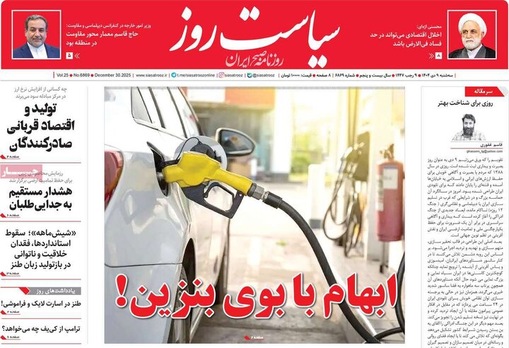 صفحه اول روزنامه‌های سه شنبه 9 دی ماه