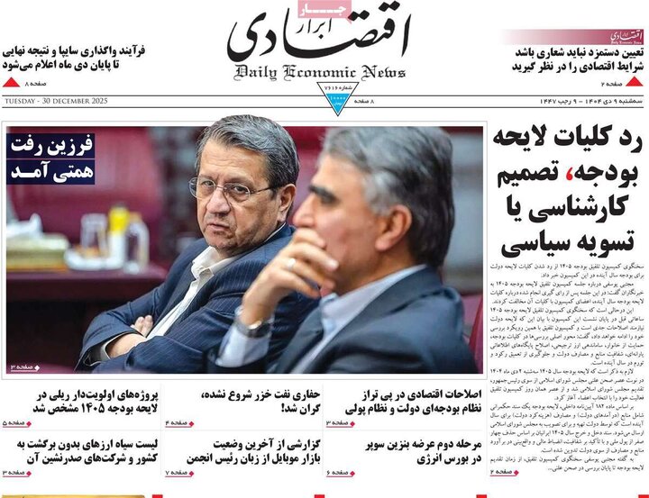 صفحه اول روزنامه‌های سه شنبه 9 دی ماه