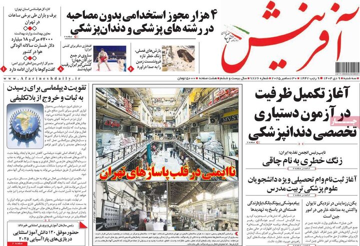 صفحه اول روزنامه‌های سه شنبه 9 دی ماه