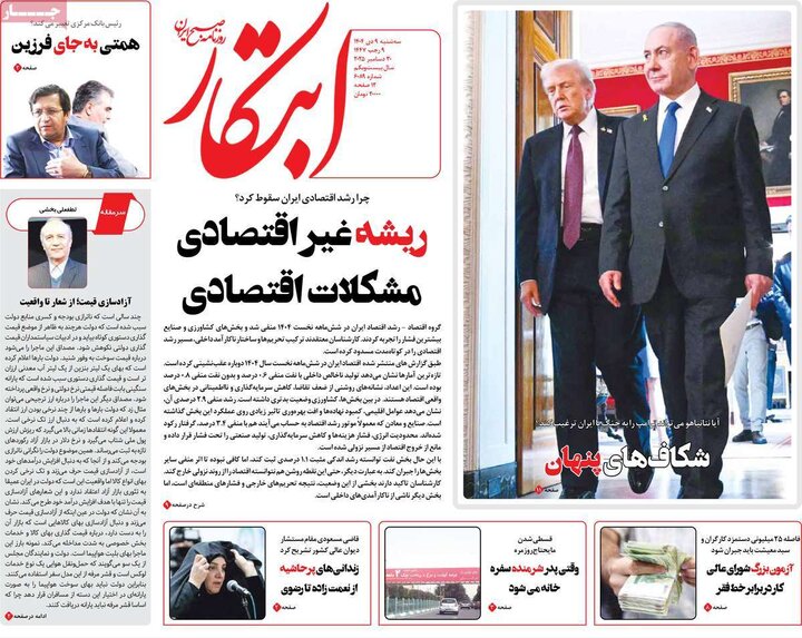 صفحه اول روزنامه‌های سه شنبه 9 دی ماه