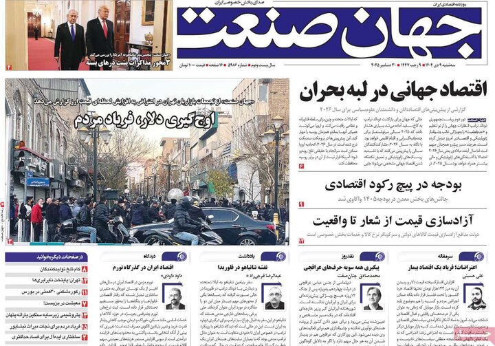 صفحه اول روزنامه‌های سه شنبه 9 دی ماه