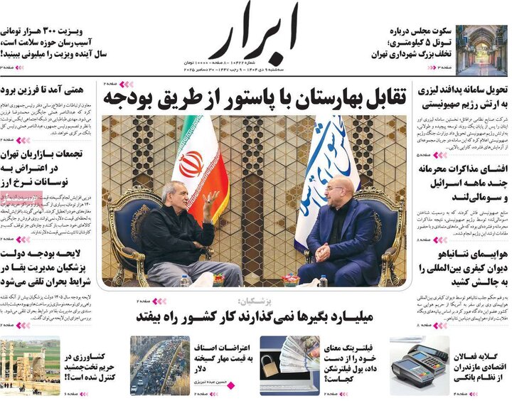 صفحه اول روزنامه‌های سه شنبه 9 دی ماه
