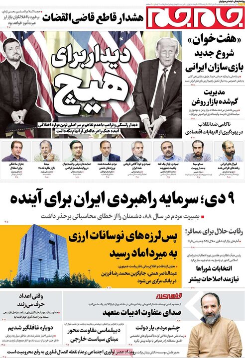 صفحه اول روزنامه‌های سه شنبه 9 دی ماه