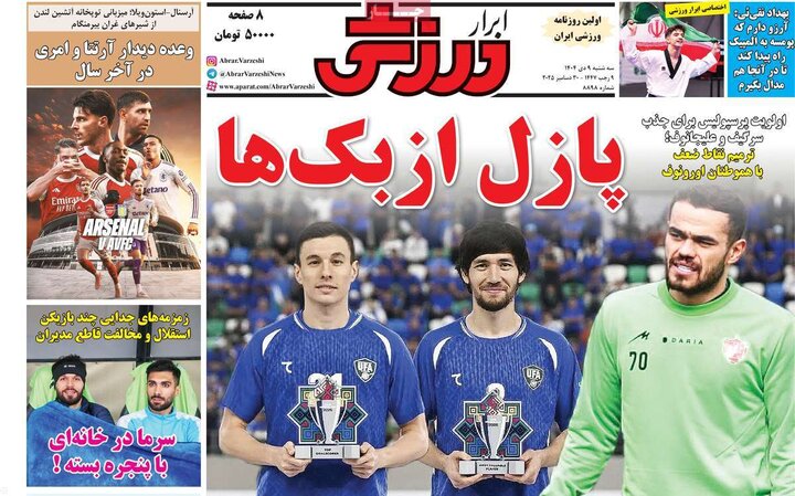 صفحه اول روزنامه‌های سه شنبه 9 دی ماه