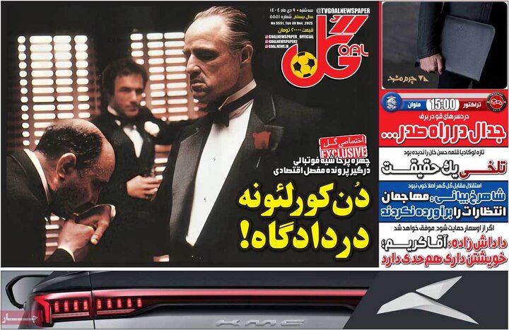 صفحه اول روزنامه‌های سه شنبه 9 دی ماه