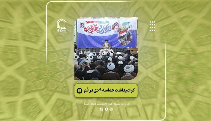 فیلم | گزیده‌ای از مراسم گرامیداشت حماسه ۹ دی در قم