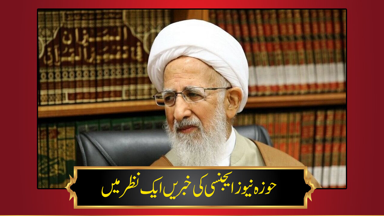 حوزہ/ حوزہ نیوز ایجنسی کی خبریں ایک نظر میں (تاریخ 29 دسمبر 2025)