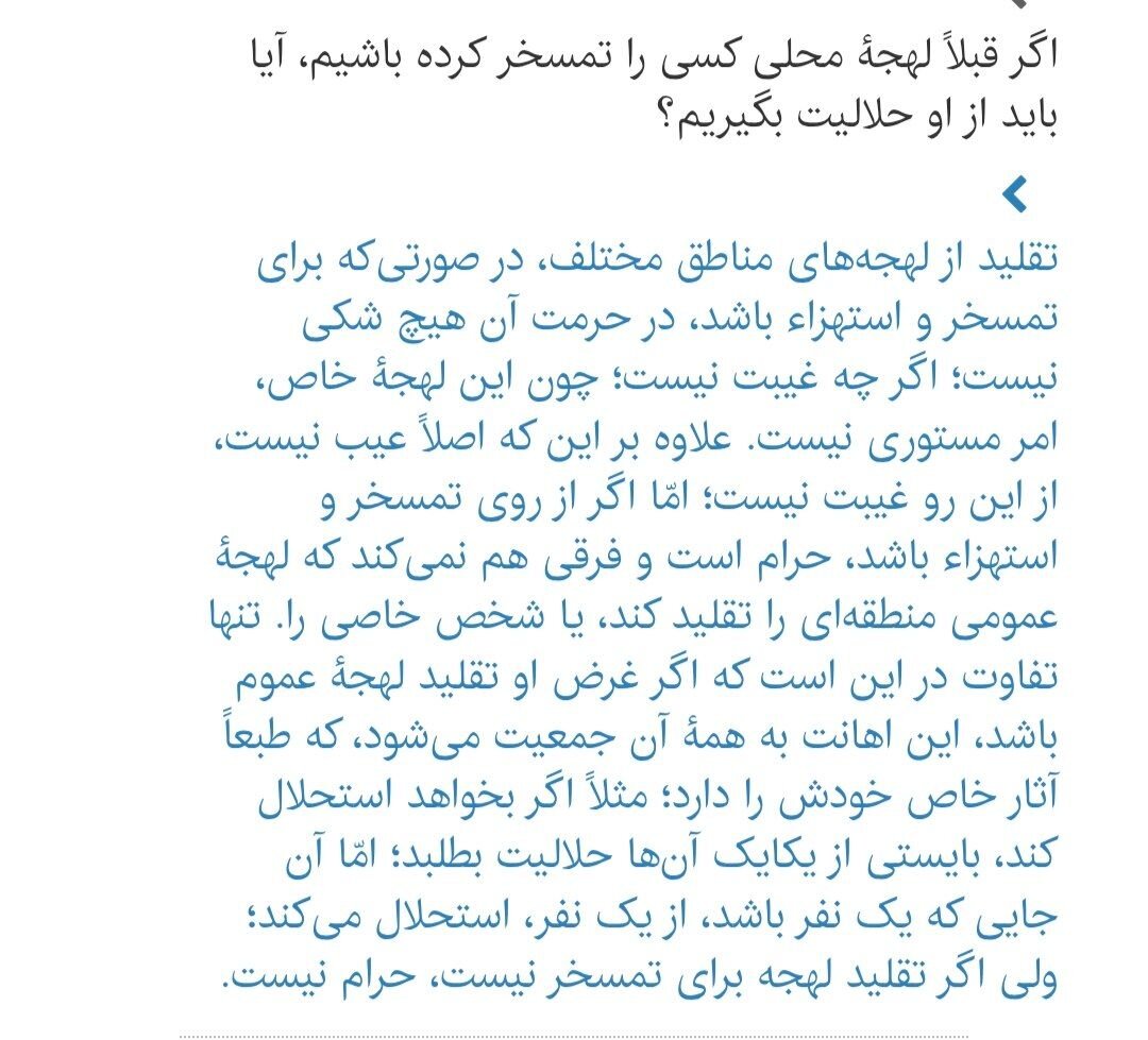 احکام شرعی | آیا تمسخر لهجه دیگران حرام است؟