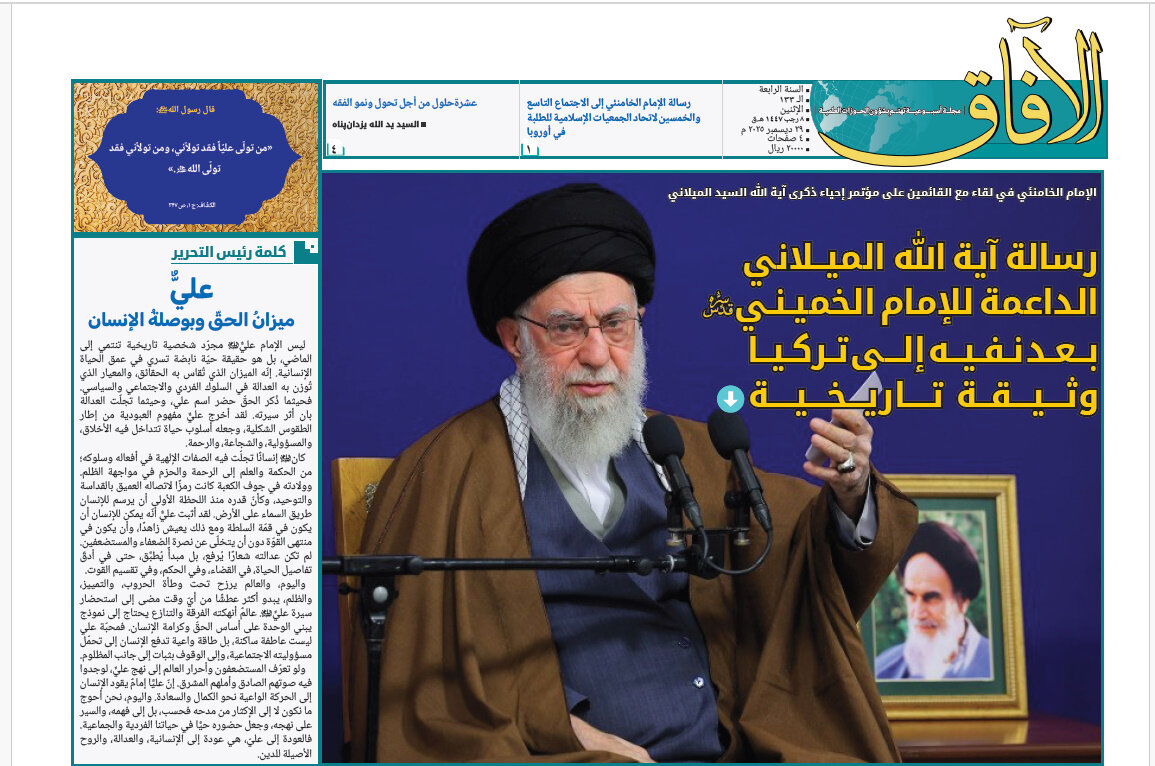 إصدار العدد الـ133 من أسبوعية الآفاق المهتمة بشؤون الحوزات العلمية + رابط التحميل