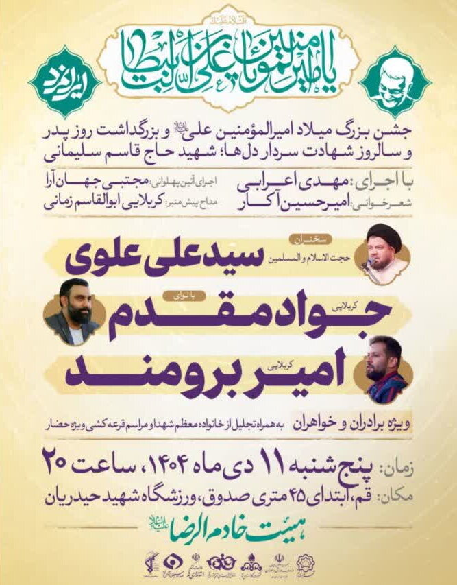 جشن میلاد امیرالمؤمنین(ع) و بزرگداشت شهید سلیمانی در قم برگزار میشود
