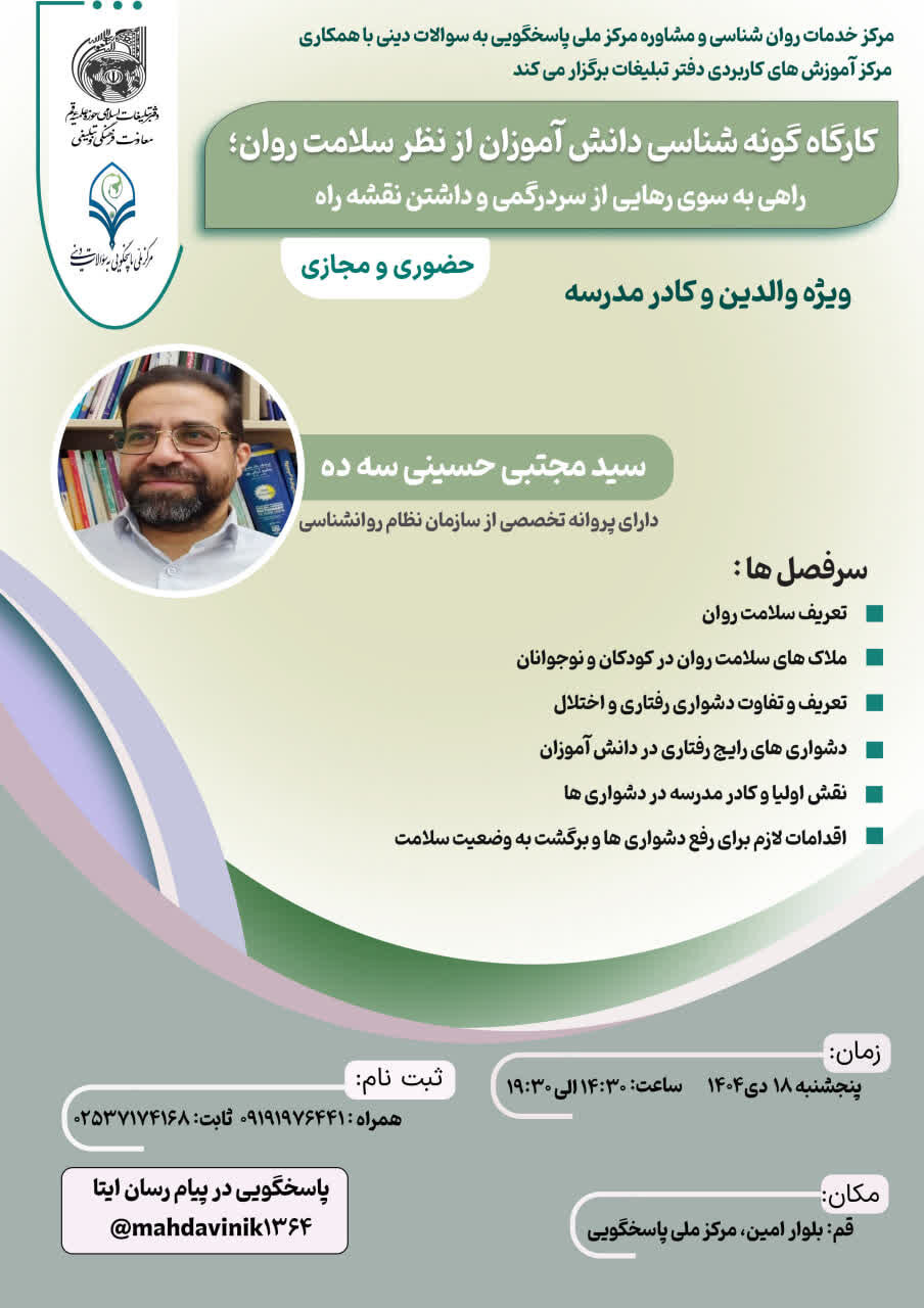 کارگاه «گونه شناسی دانش آموزان از نظر سلامت روان» برگزار می شود