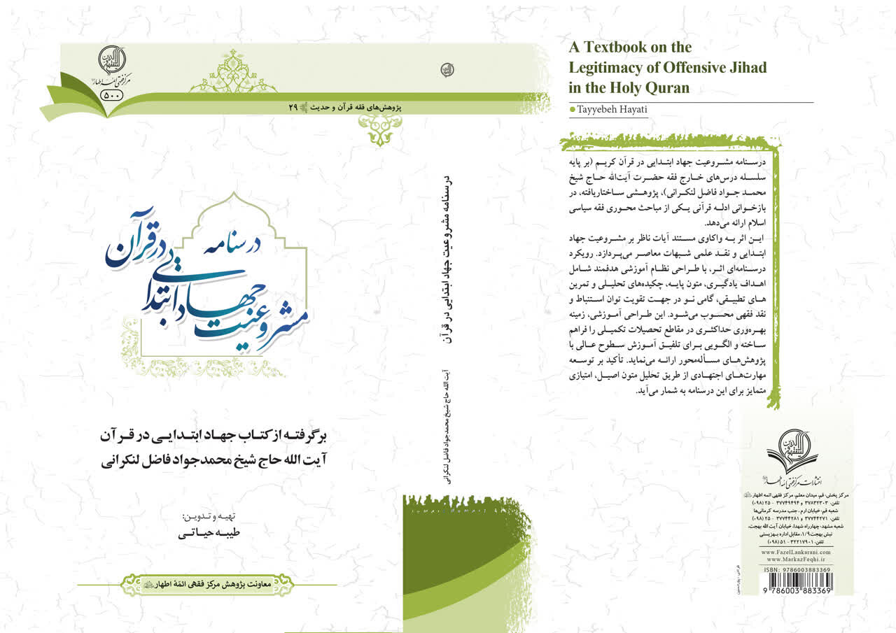 «درسنامه مشروعیت جهاد ابتدایی در قرآن کریم» منتشر شد