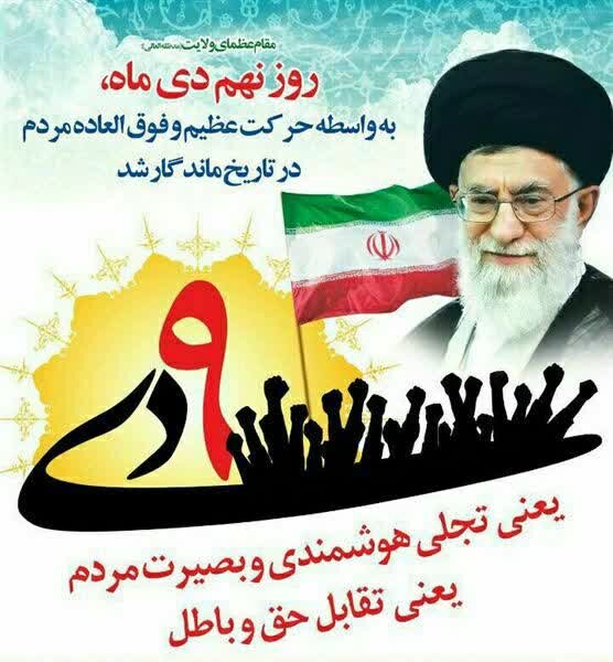 یوم الله نهم دی‌ نمایش تعهد دینی و ملی ایرانیان به جهان است