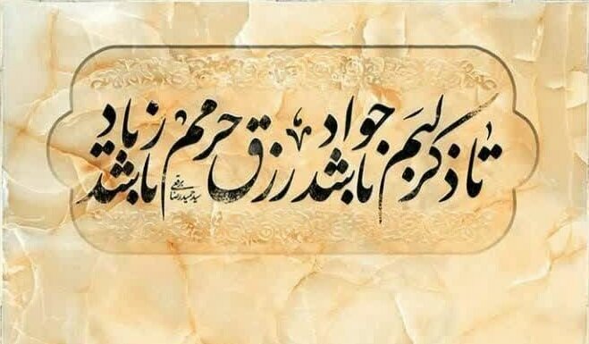 پاسخ‌های قرآنی امام جواد(ع) در کودکی، بطلان احادیث جعلی را آشکار کرد