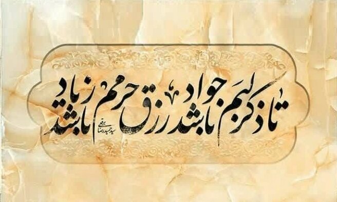 اشعار ناب | ولادت امام جواد علیه‌السلام