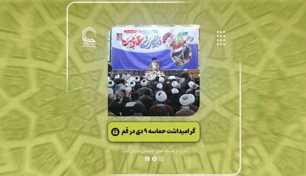 فیلم | گزیده‌ای از مراسم گرامیداشت حماسه ۹ دی در قم
