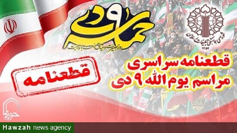 قطعنامه سراسری یوم‌الله ۹ دی ۱۴۰۴ «روز بصیرت و میثاق امت با ولایت»