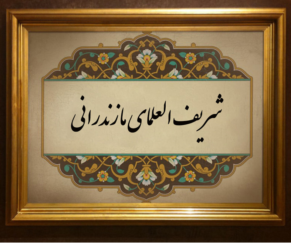 شریف ‌العلمای مازندرانی، ستاره درخشان حوزه کربلا