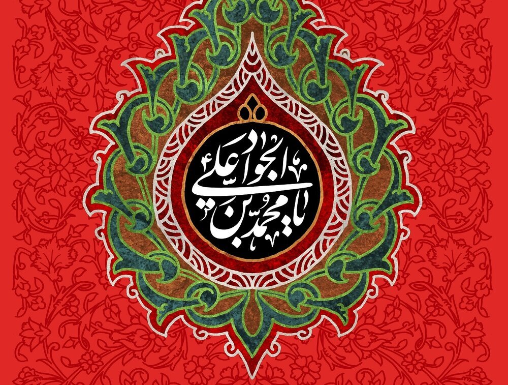 হযরত ইমাম মুহাম্মদ তাকী (আ.) এর পবিত্র জন্মদিন