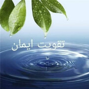 ईमान की मज़बूती, मायूसी पर क़ाबू पाने का बेहतरीन उपाय है