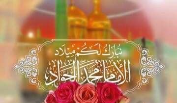چرا امام جواد(ع) پربرکت‌ترین مولود ائمه اطهار (ع) نامیده شد؟