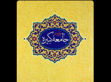 امام، مسکن برکت الهی است