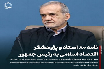 عکس نوشت| نامه ۸۰ استاد و پژوهشگر اقتصاد اسلامی به رئیس جمهور