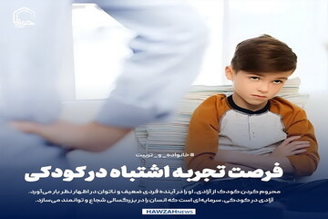 عکس نوشت|  فرصت تجربه اشتباه در کودکی