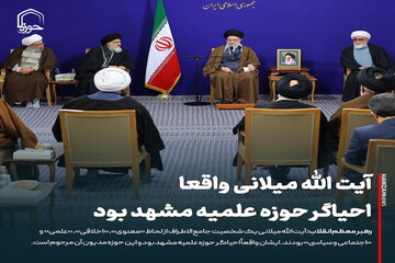 عکس نوشت| آیت الله میلانی واقعا احیاگر حوزه علمیه مشهد بود